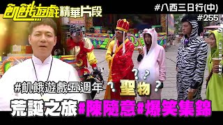 鹿港神人陳隨意 爆笑集錦 五週年(中)／飢餓遊戲_精采片段／陳隨意 王仁甫 許孟哲 孫協志 蔡黃汝 峮峮／EP255_20211114