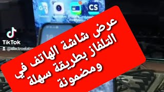 عرض شاشة الهاتف على التلفاز بطريقة سهلة ومضمونة 💯🔥