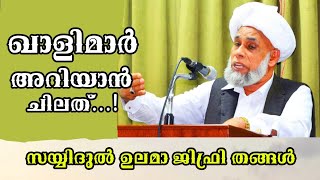 പുതിയകാല ഖാളിമാരോട് രണ്ട് വാക്ക്...! | സയ്യിദുൽ ഉലമാ |