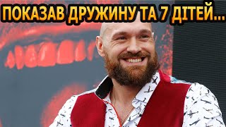 ГЛАМУРНА БІЛЯВКА! Хто дружина та як виглядають 7 дітей боксера Тайсона Фюрі?