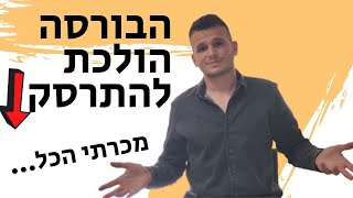 הבורסה הולכת להתרסק !!! אני מתחיל למכור מניות - כל מי שמשקיע צריך להתעורר (עכשיו!)