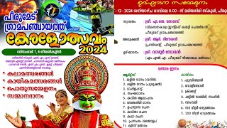 കേരളോത്സവം 2024 പീരുമേട് ഗ്രാമപഞ്ചായത്ത്‌