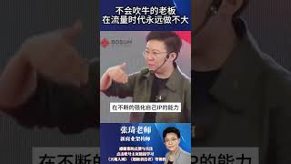 【张琦商业思维】-不会吹牛的老板在流量时代永远做不大 #张琦 #商业思维 #商业模式 #心智 #战略 #专家  #财商智慧 #财商课程 #财商教育 #财商知识 #财商之道  #创业者 #创业