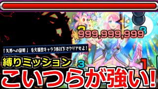 【超究極ビナー】「縛りミッション」圧倒的に強い…楽々ボス1ワンパンなど攻略紹介!!【モンスト】