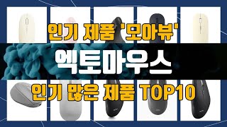 엑토마우스 관련 제품 TOP10 추천