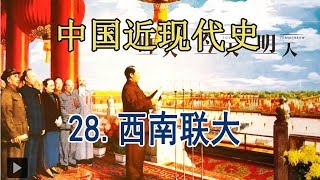 中国近代史 全民族抗战的伟大胜利28. 抗战烽火中的西南联大