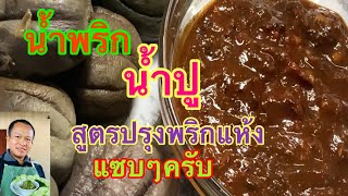 น้ำพริกน้ำปู สูตรปรุงพริกแห้งกินกับมะเขือต้มอร่อยๆครับ