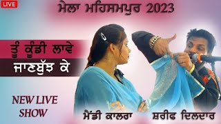 ਤੂੰ ਕੁੰਡੀ ਲਾਵੇ ਜਾਣਬੁੱਝ ਕੇ🔴Sharif Dildar / Mandy kalra🔴Tu kudi lave janbuj ke #sharifdildar #live