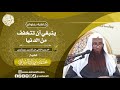 تخفف من الدنيا  / الشيخ محمد بن مبارك الشرافي