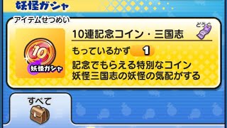 10連記念コイン・三国志これは…【妖怪ウォッチぷにぷに】