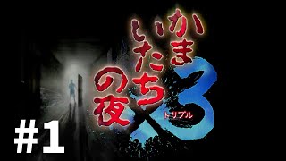 あの名作をもう一度。サウンドノベルの金字塔『 かまいたちの夜 ×３』ペンション”シュプール”編 #1