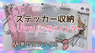 ステッカー収納【セリア6リングバインダー】