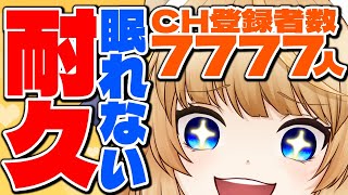 【 耐久 】登録者数7777人いくまで眠れない！2周年記念にあなたのCH登録をください！！【 VTuber / 涼本りゃうか 】