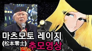 '은하철도999'마츠모토 레이지🚂 추모영상 콜렉션을 보며 추억해 봅니다