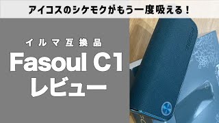 アイコスのシケモクがもう一度吸える！Fasoul C1をレビュー