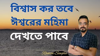 যদি বিশ্বাস কর ঈশ্বরের মহিমা দেখতে পাবে // Christian Sermon// Ramen Singha