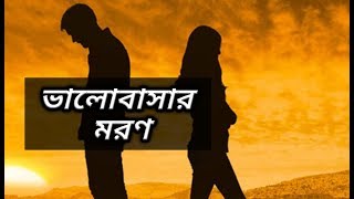 ভালোবাসার মরণ// Valobashar Moron // Sad Love Story