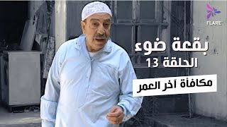 بقعة ضوء - الجزء الاول - الحلقة 13 - مكافأة اخر العمر - Spot Light Season 1 Ep 13