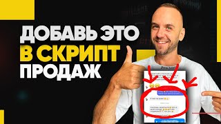 🔥Как ПРОДАВАТЬ, а не впаривать? Готовый скрипт продаж в переговорах