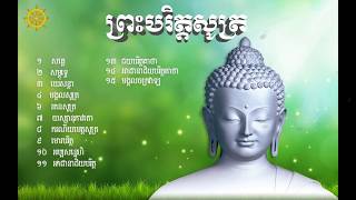 ប្រជុំធម៌សូត្រមន្ត ជាភាសាបាលី និងសេចក្តីប្រែ។ The Paritta Sutta Pali and Khmer Translation