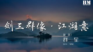 羣星 - 劍三羣像·江湖意『沙，飛盡。 風，初定。』【動態歌詞Lyrics】