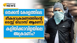 തെക്കന്‍ കേരളത്തിലെ ഭീകരാക്രമണത്തിന്റെ ടെസ്റ്റ് ഡോസ് ആണോ കളിയിക്കാവിളയിലെ അക്രമണം?