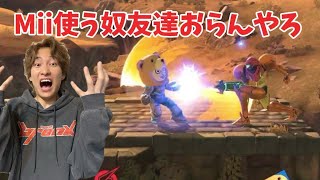 勝つたびマネージャーから1万円貰える最高すぎるチャレンジしてたらMiiでてきてブチギレたダイキ様【スマブラ】