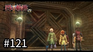 武器の材料を求めて【閃の軌跡II 改】#121