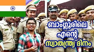 ബാംഗ്ലൂരിലെ എന്റെ സ്വാതന്ത്ര്യ ദിനം.Independence Day 2018 Bengaluru- Stories from Bengaluru