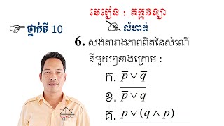 គណិតវិទ្យាថ្នាក់ទី10 តក្កវិទ្យា លំហាត់ទី6 Math Guide Logic Exercise Tutorial