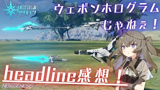 【PSO2NGS】7月のheadline気になったところまとめ【NGS公認クリエイター】【VOICEVOX】