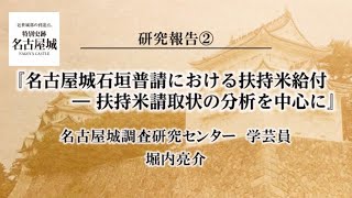 【公式】史料が語る  名古屋城石垣普請の現場（3／5）｜研究報告②「名古屋城石垣普請における扶持米給付」