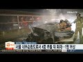 서울 내부순환도로서 4중 추돌 뒤 화재…1명 부상 연합뉴스tv yonhapnewstv