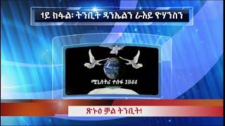 1ይ ክፋል፡ ትንቢት ዳንኤልን ራእይ ዮሃንስን - ጽኑዕ ቓል ትንቢት