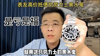 表友抵债的劳力士黑水鬼，是亏是福？劳力士黑水鬼真假怎么看？