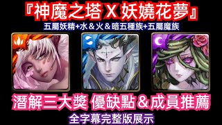 DANNY- 【神魔之塔】妖嬈花夢潛解三大獎全方面介紹🔥『超猛妖精隊長回歸❗優缺點展示➕五屬 妖精＆水火暗＆五屬魔族成員推薦❗』全字幕完整版展示【妖嬈花夢】【矢車菊/櫻/薔薇】【東方夜 X TOS】