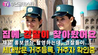 우즈벡 가이드, 경찰청 사람들 집에 와서 신원조사하고 갔어요 | 가급적 문 열어주지 마세요 | Uzbekistan