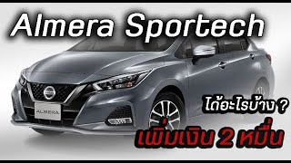 NISSAN ALMERA SPORTECH  I  ราคาอย่างเป็นทางการ