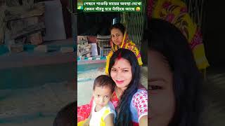 পেছনে শাশুড়ি মেয়ের অবস্থা দেখো  মা মেয়ের শাশুড়ি তিনজন মিলে ভিডিও বানালাম 🤩#shorts