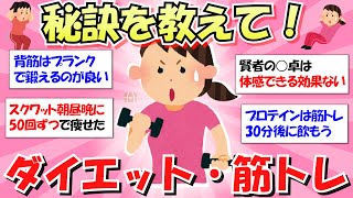 【有益】疑問解決！ダイエット・筋トレの成功者に質問する！【ガルちゃんまとめ】