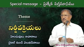 /Bro.Vidhyadharao/Special Meetings/Telugu Christian Messages/Hebron Messages/#hebron/హెబ్రోను/