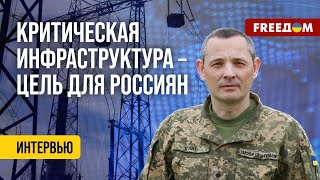 🔴 Россия УСИЛИТ удары по критической инфраструктуре Украины? Разъяснения ВС ВСУ