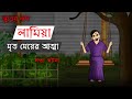 Lamia Mrito Meyer Atma | Bhuter Cartoon | True Ghost Story | Bangla Bhuter Golpo