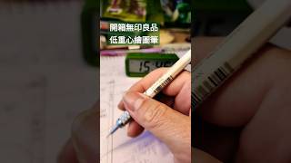 開箱 無印良品 低重心繪圖筆 日本製 z本Pen 久畫不累是重點 質感品味與生俱來 超讚！！！ #pen #japan #無印良品  #design #lion #muji