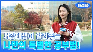 서강대생이 알려주는 나만의 특별한 공부법!