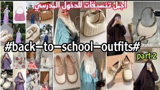 تحت طلبكم👌اجمل تنسيقات حجاب الشرعي  للدخول المدرسي والجامعي لسنة 2024 #back-to-school-outfits#