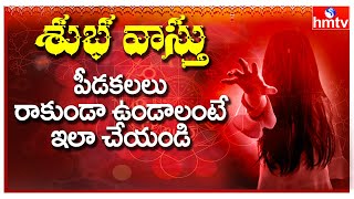 పీడకలలు రాకుండా ఉండాలంటే ఇలా చేయండి : Vastu Tips | Subha Vasthu | hmtv