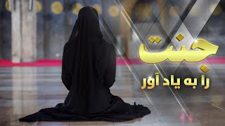 بهشت را به یاد آور | تعقل و تفکر | HD2021