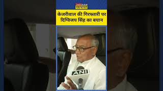 Digvijay Singh On kejriwal: केजरीवाल की गिरफ्तारी पर दिग्विजय सिंह का बयान | #shorts #hindinews