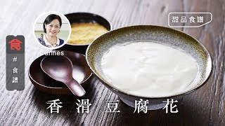 【甜品食譜】香滑豆腐花